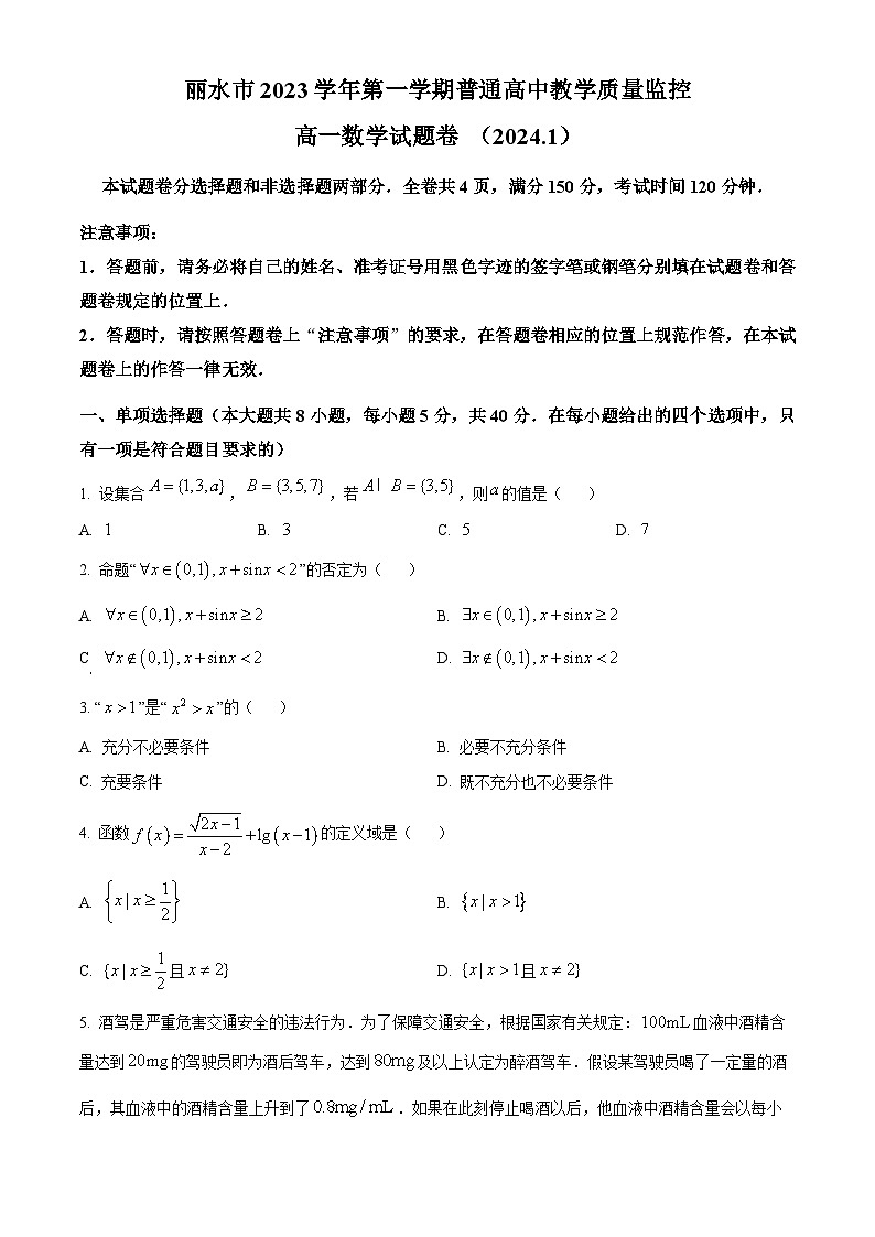 精品解析：浙江省丽水市2023-2024学年高一上学期1月期末教学质量监控数学试题（原卷版）第1页
