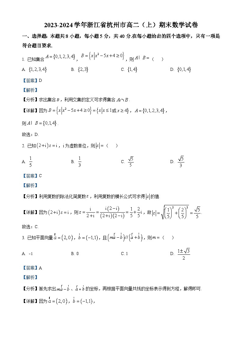 浙江省杭州市2023-2024学年高二上学期期末数学试题（原卷版+解析版）01