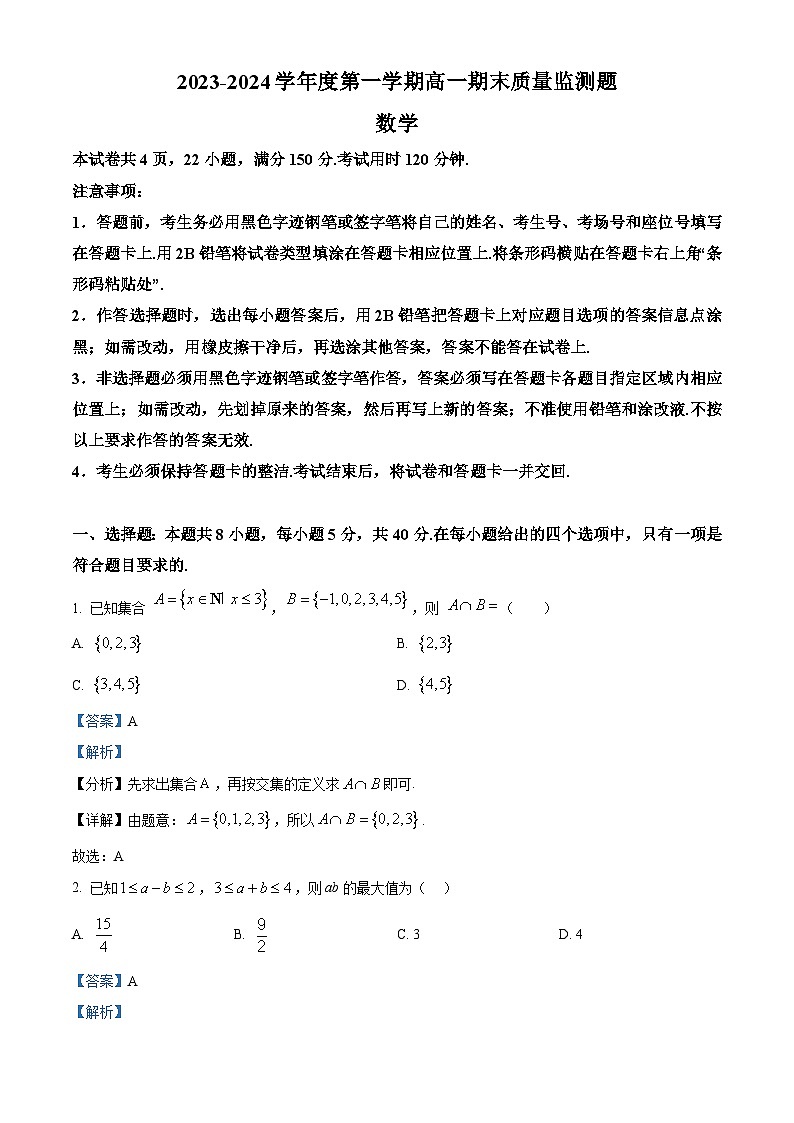 广东省阳江市高新区2023-2024学年高一上学期期末数学试题（原卷版+解析版）01