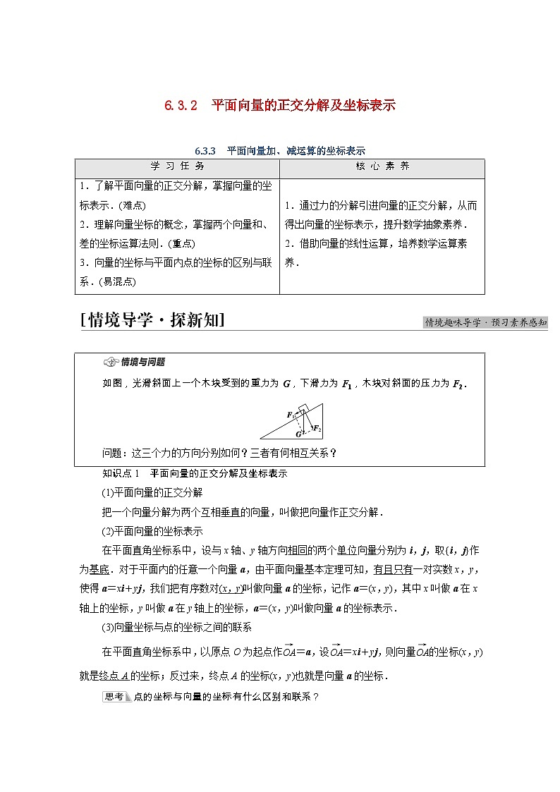 第6章平面向量及其应用6.3.2平面向量的正交分解及坐标表示6.3.3平面向量加减运算的坐标表示学案含解析01