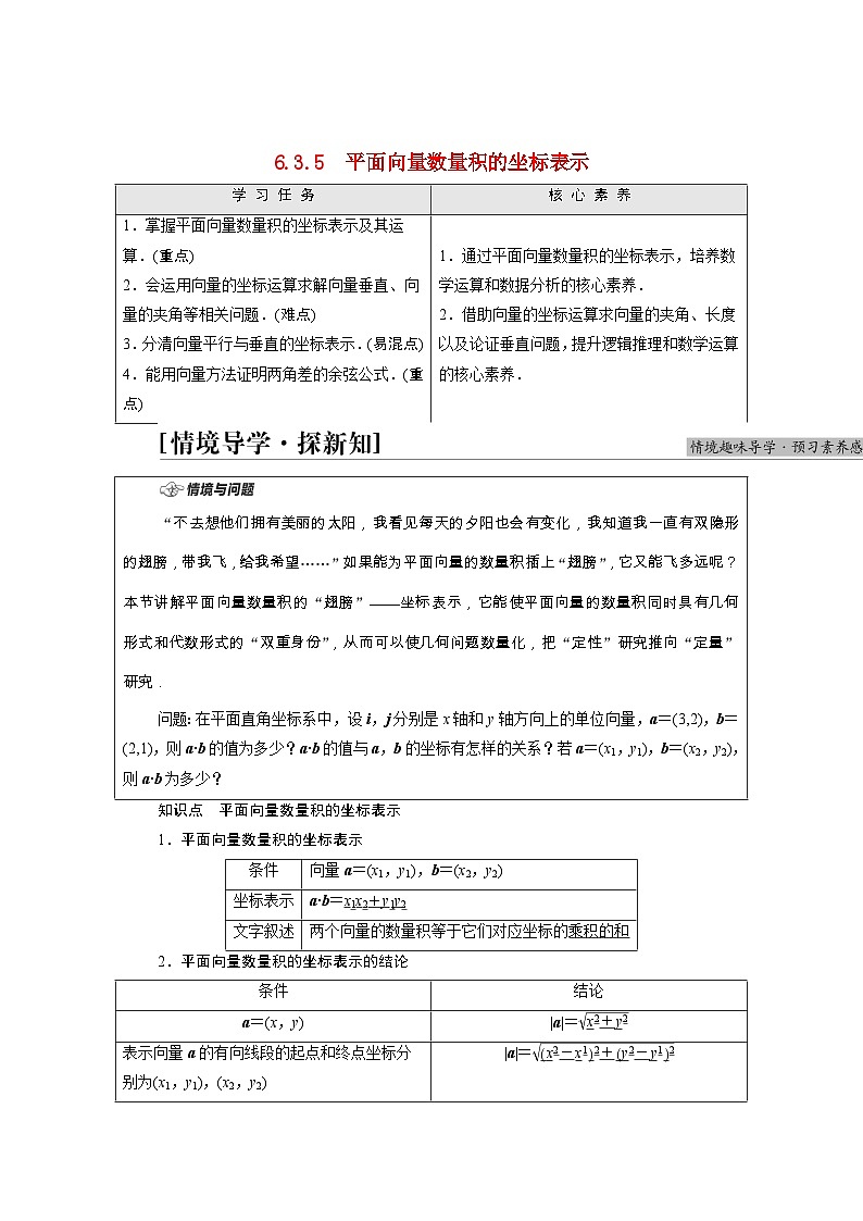 第6章平面向量及其应用6.3.5平面向量数量积的坐标表示学案含解析01