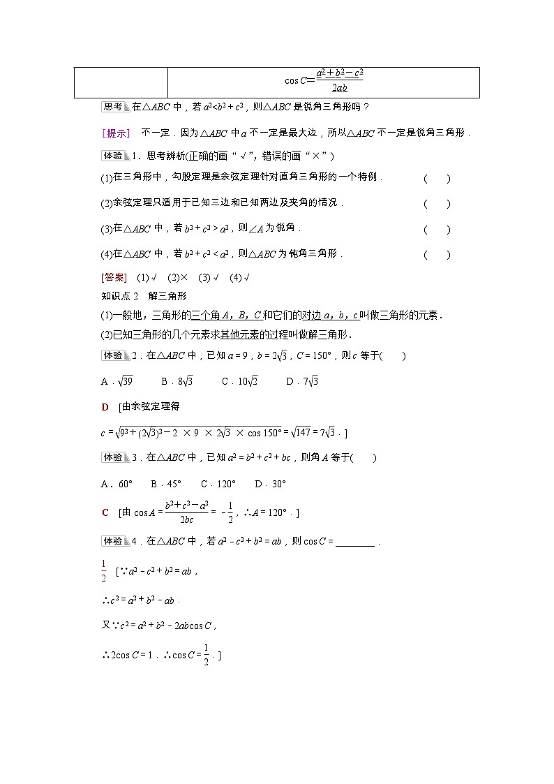 第6章平面向量及其应用6.4.3第1课时余弦定理学案含解析02