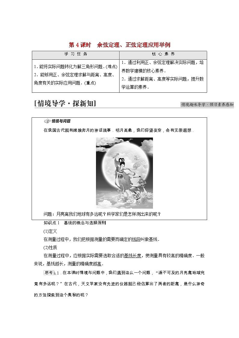 第6章平面向量及其应用6.4.3第4课时余弦定理正弦定理应用举例学案含解析01