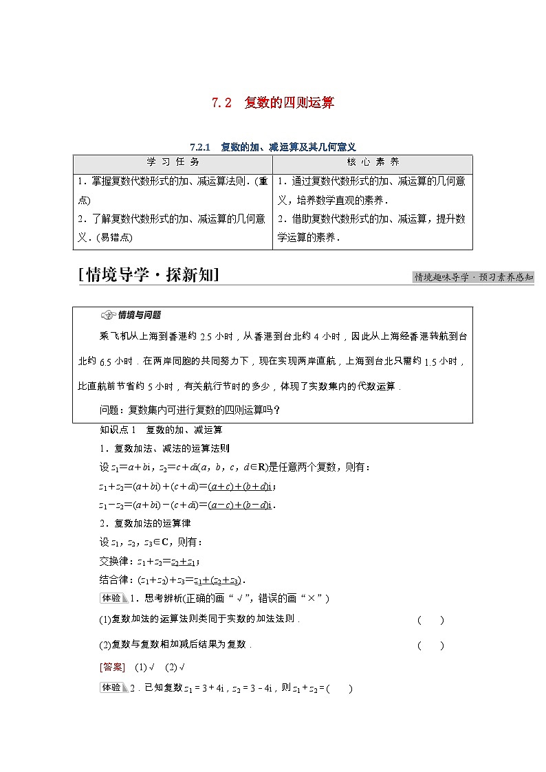 第7章复数7.2.1复数的加减运算及其几何意义学案含解析第1页