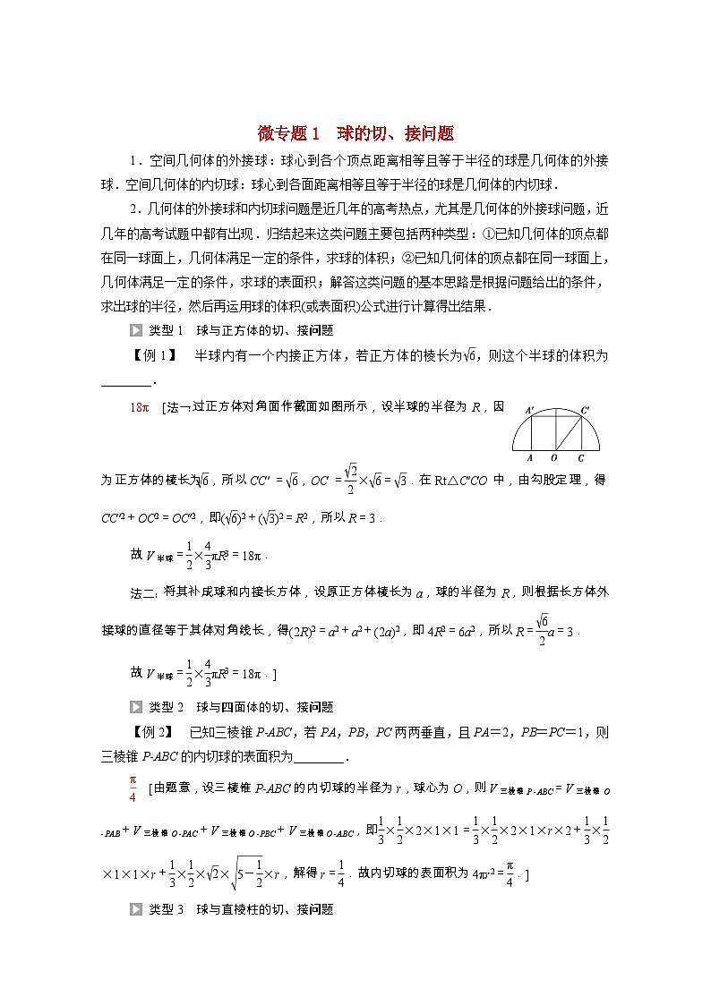 第8章立体几何初步微专题1球的切接问题学案含解析01