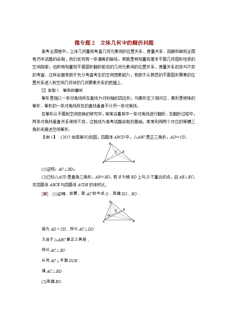 第8章立体几何初步微专题2立体几何中的翻折问题学案含解析01