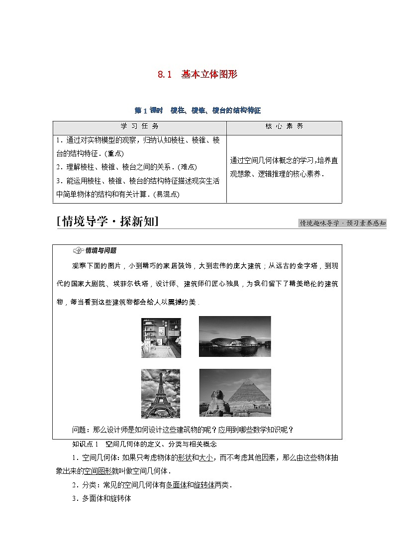 第8章立体几何初步8.1第1课时棱柱棱锥棱台的结构特征学案含解析第1页