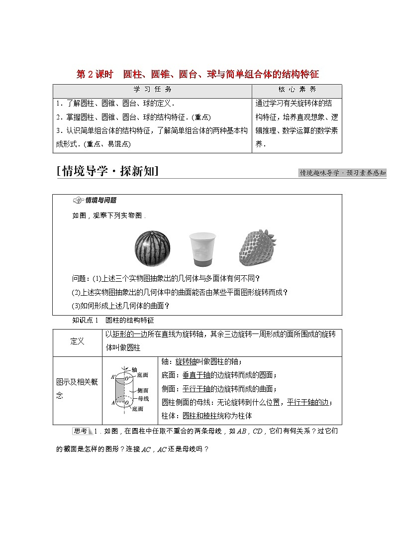 第8章立体几何初步8.1第2课时圆柱圆锥圆台球与简单组合体的结构特征学案含解析01