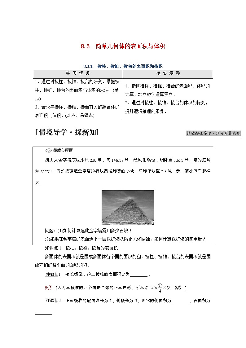 第8章立体几何初步8.3.1棱柱棱锥棱台的表面积和体积学案含解析01