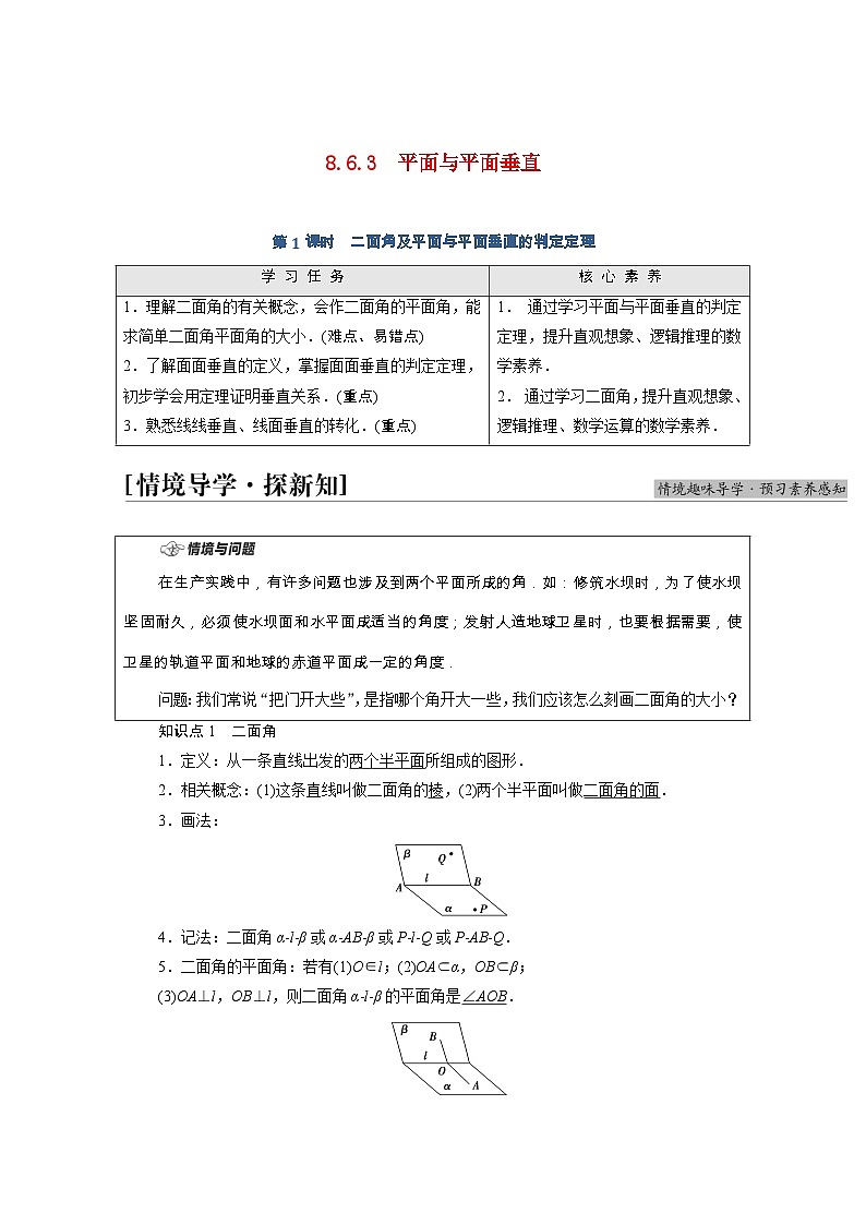 第8章立体几何初步8.6.3第1课时二面角及平面与平面垂直的判定定理学案含解析第1页