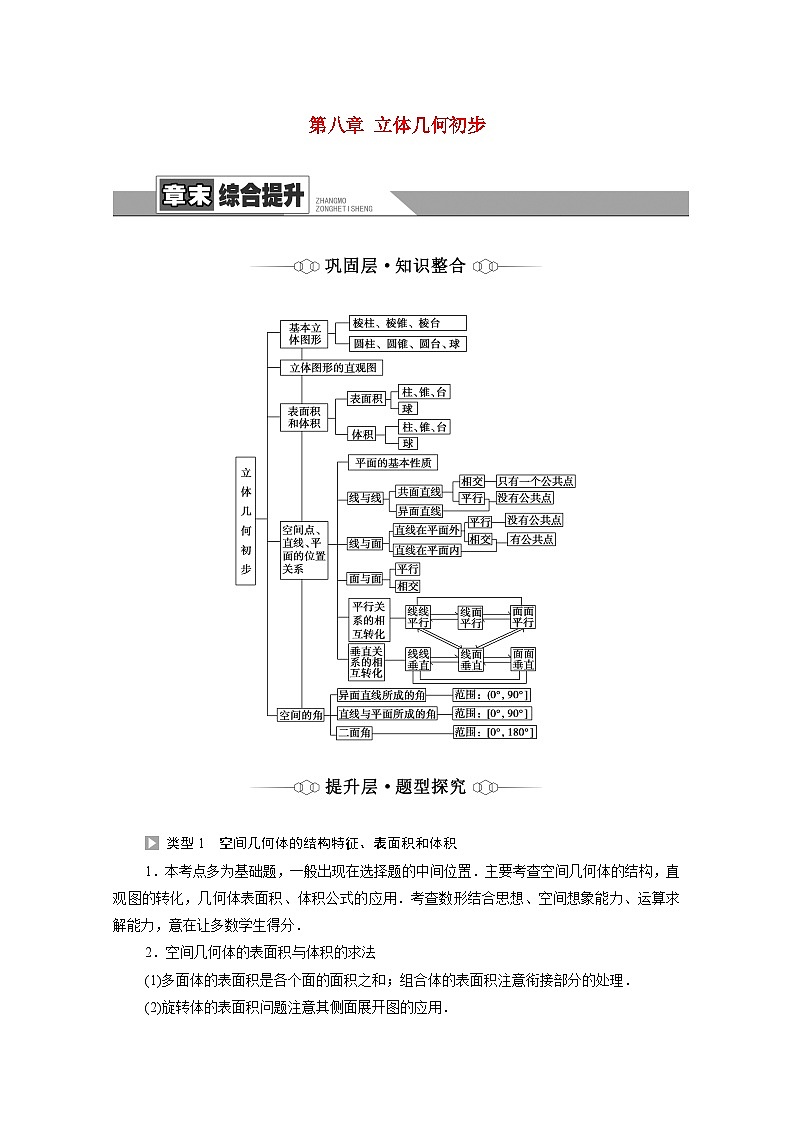第8章立体几何初步章末综合提升学案含解析01