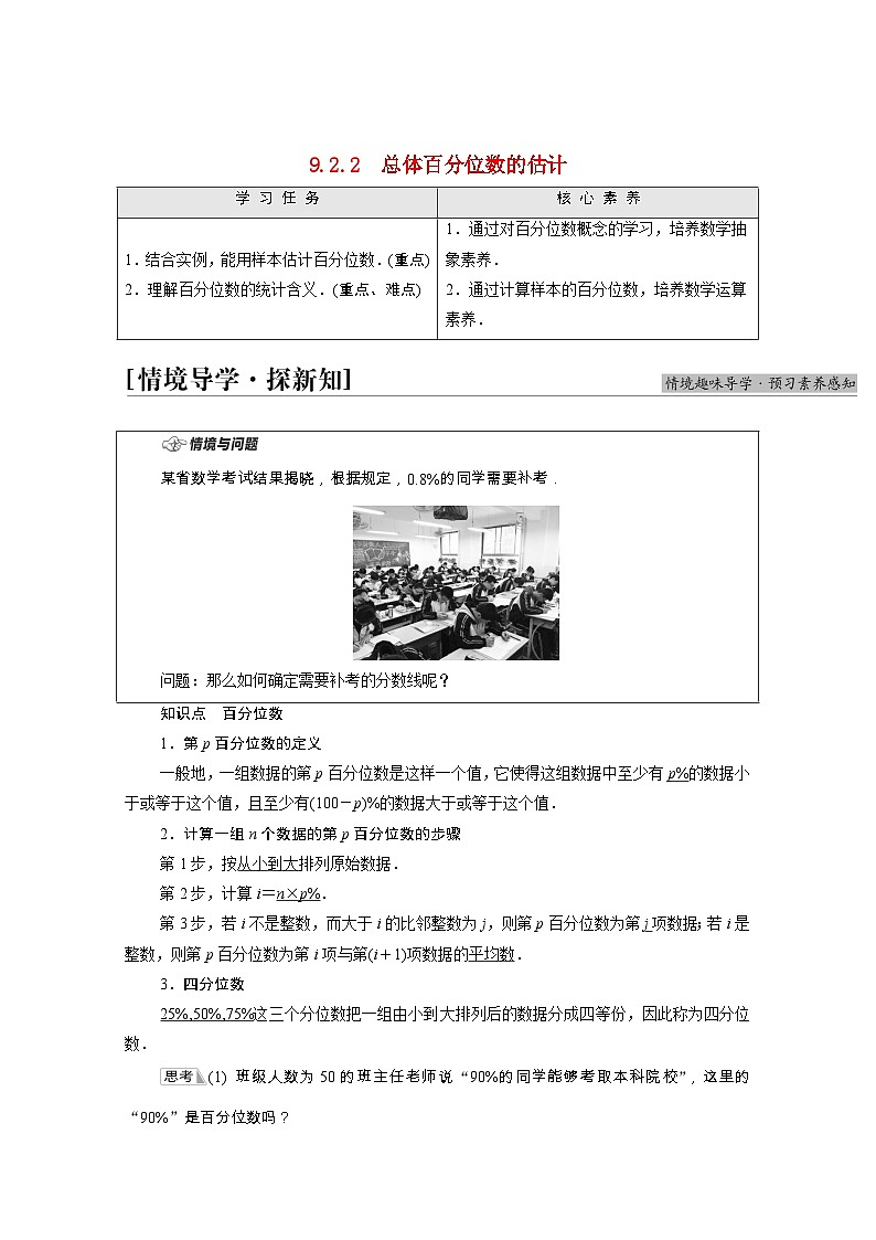 第9章统计9.2.2总体百分位数的估计学案含解析01
