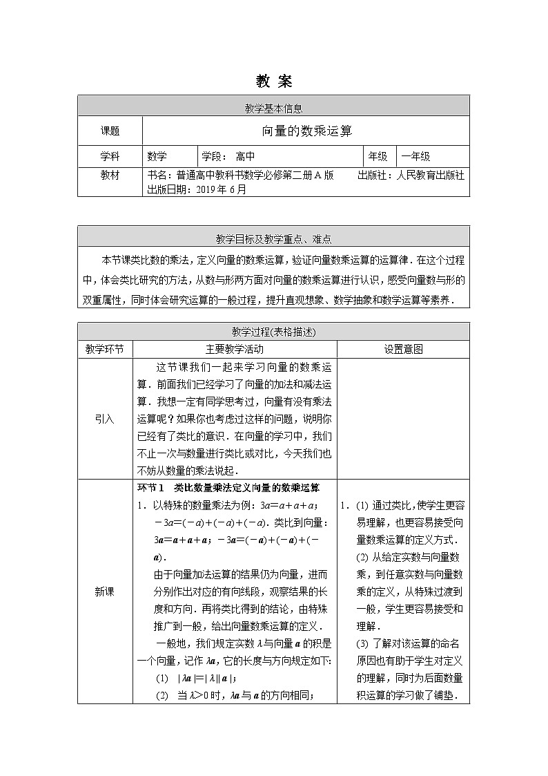 高一数学(人教A版)-6.2.3向量的数乘运算教案01