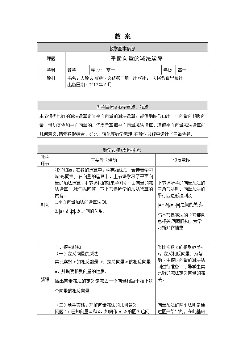 高一数学（人教A版）6.2.2平面向量的减法运算教案第1页