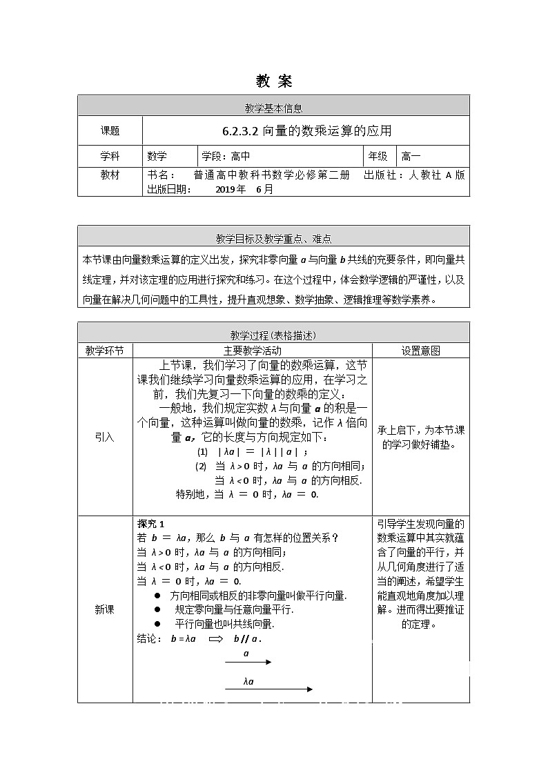 高一数学（人教A版）6.2.3.2向量的数乘运算的应用教案01