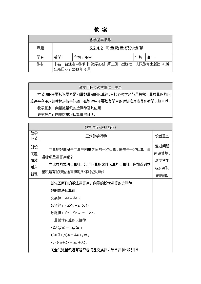高一数学（人教A版）6.2.4.2向量数量积的运算教案01
