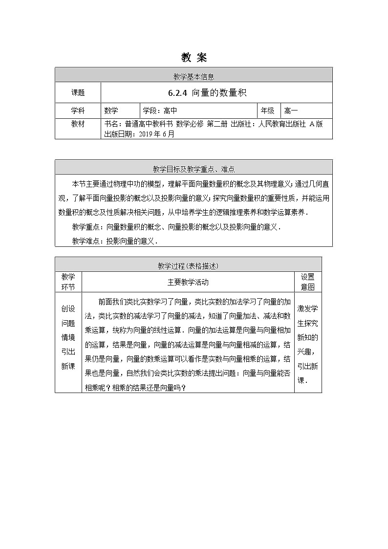 高一数学（人教A版）6.2.4向量的数量积教案01
