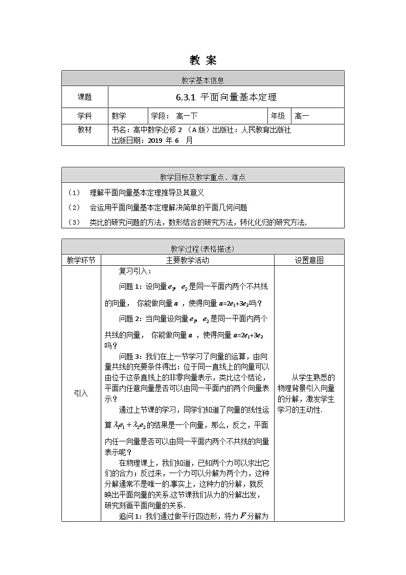 高一数学（人教A版）6.3.1平面向量基本定理教案01