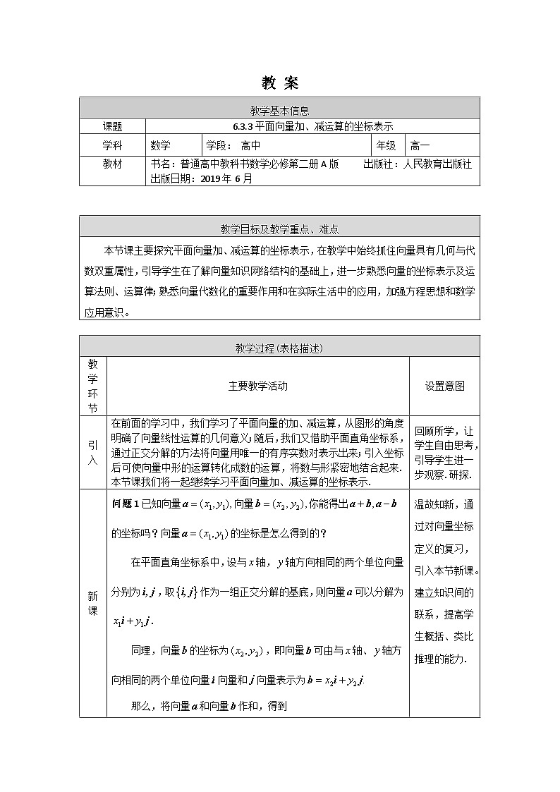 高一数学（人教A版）6.3.3平面向量加、减运算的坐标表示教案01
