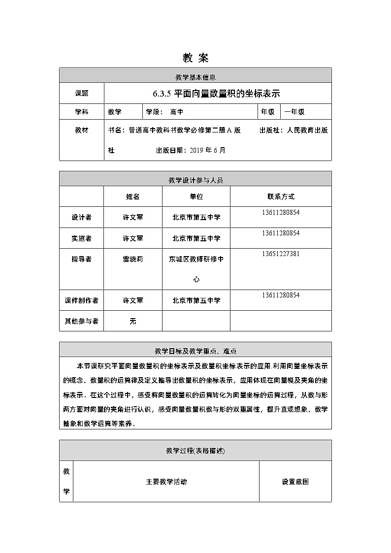 高一数学（人教A版）6.3.5平面向量数量积的坐标表示教案第1页