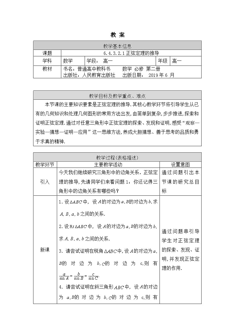 高一数学（人教A版）6.4.3.2.1正弦定理的推导教案01