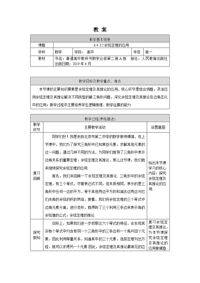 高一数学（人教A版）6.4.3.2余弦定理、正弦定理-余弦定理的应用教案01