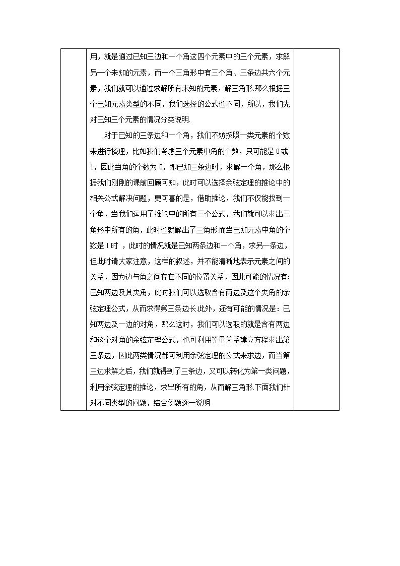 高一数学（人教A版）6.4.3.2余弦定理、正弦定理-余弦定理的应用教案02