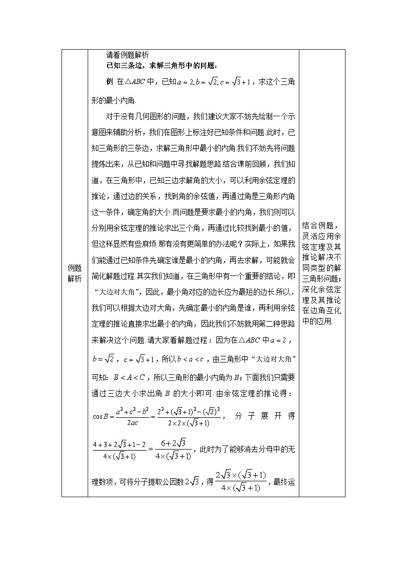 高一数学（人教A版）6.4.3.2余弦定理、正弦定理-余弦定理的应用教案03
