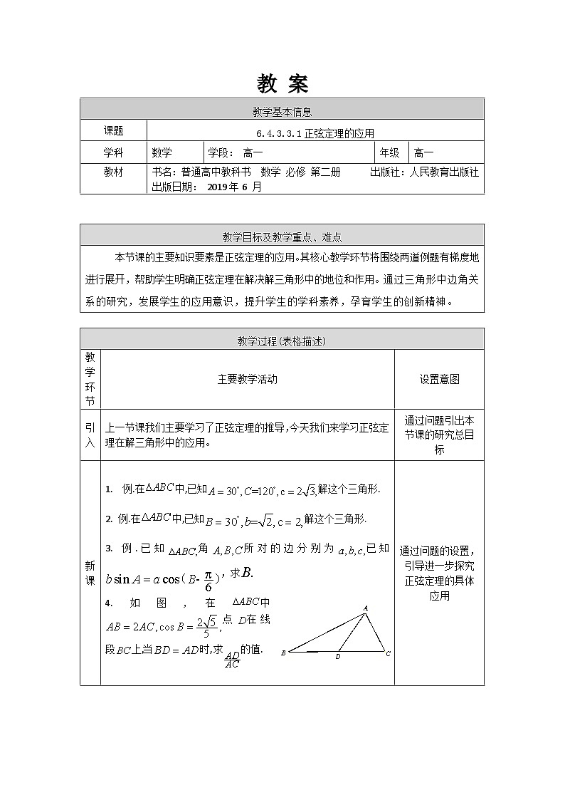 高一数学（人教A版）6.4.3.3.1正弦定理的应用教案第1页