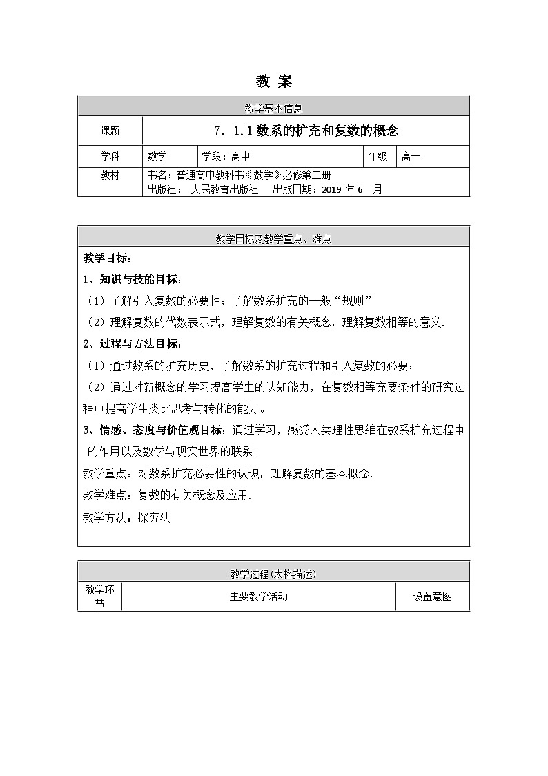 高一数学（人教A版）7.1.1数系的扩充和复数的概念教案01