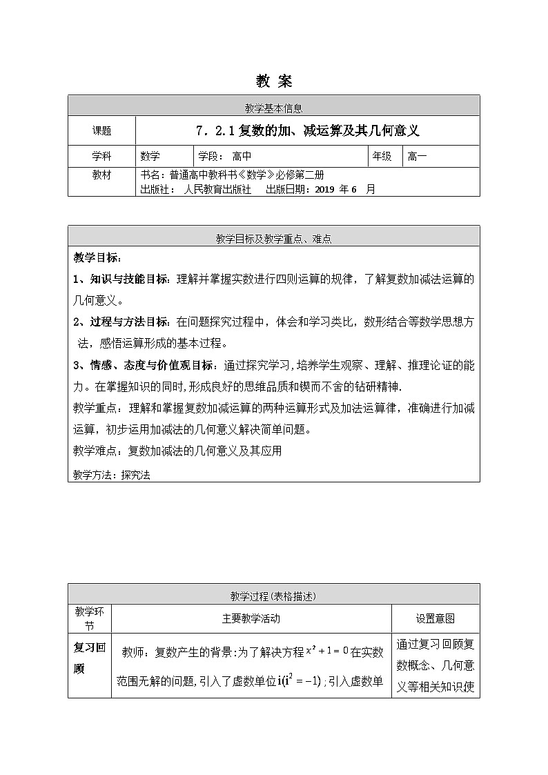 高一数学（人教A版）7.2.1复数的加、减运算及其几何意义教案01
