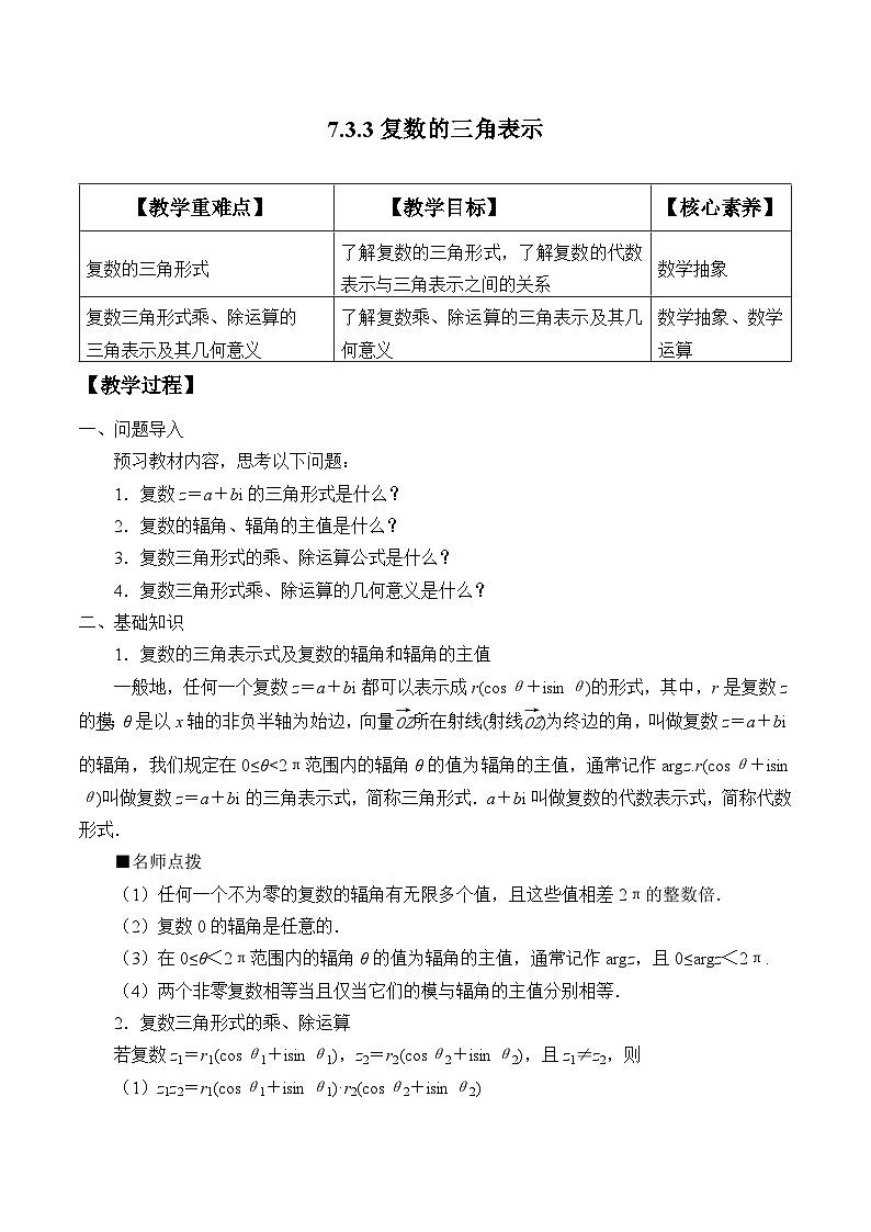 高一数学（人教A版）7.3复数的三角表示教案第1页