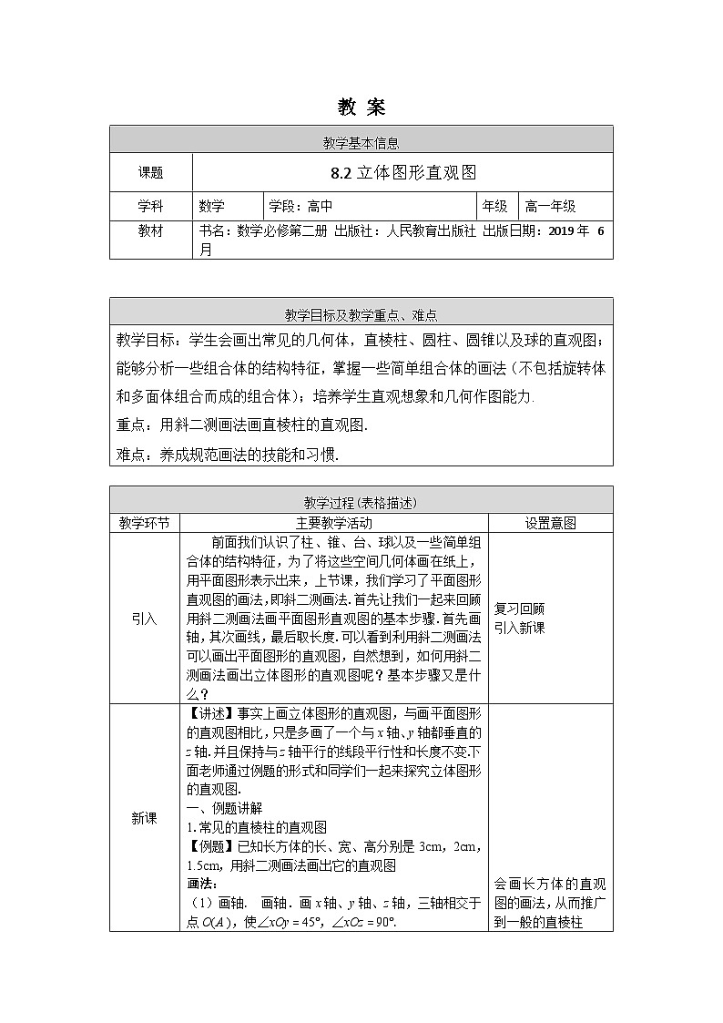 高一数学（人教A版）8.2.2立体图形的直观图教案01