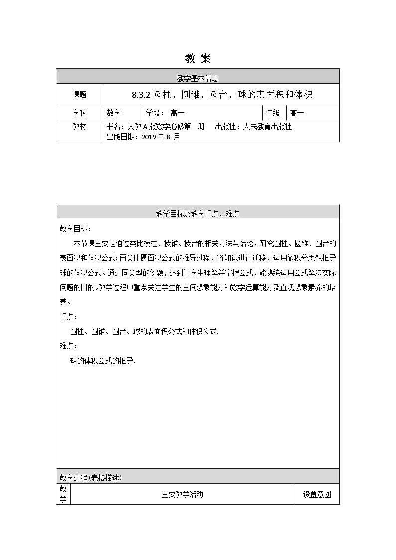 高一数学（人教A版）8.3.2圆柱、圆锥、圆台、球的表面积和体积教案01