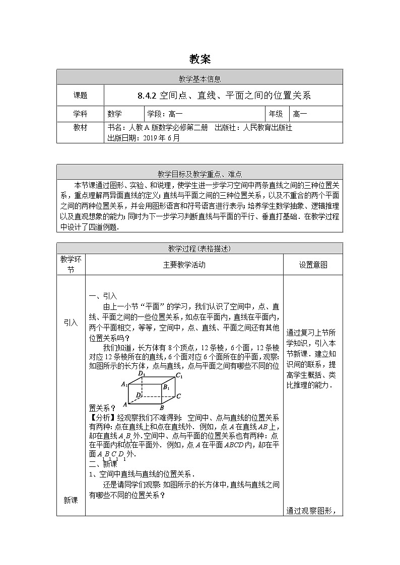 高一数学（人教A版）8.4.2空间点、直线、平面之间的位置关系教案01