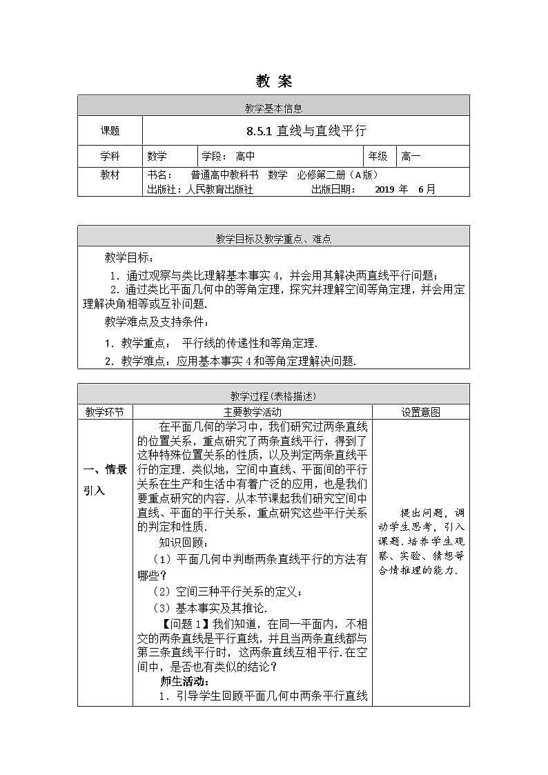 高一数学（人教A版）8.5.1直线与直线平行教案01