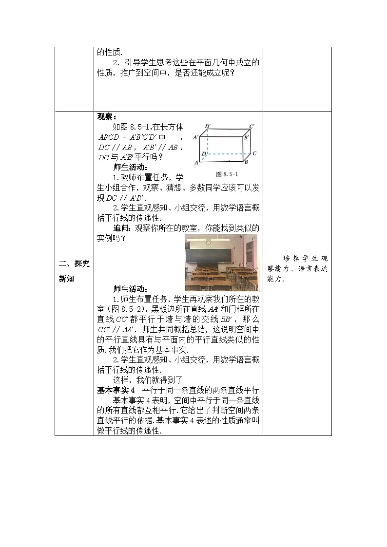 高一数学（人教A版）8.5.1直线与直线平行教案02