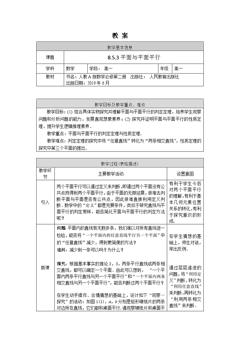 高一数学（人教A版）8.5.3平面与平面平行教案第1页