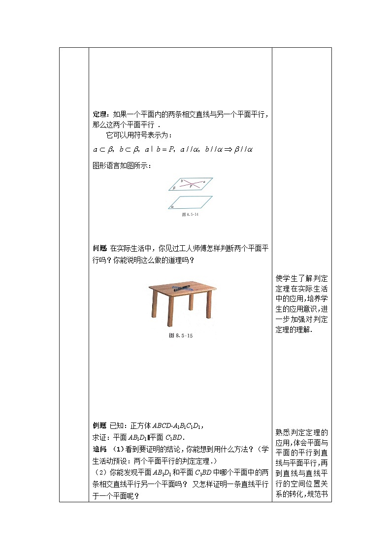 高一数学（人教A版）8.5.3平面与平面平行教案第3页