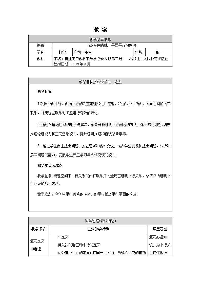 高一数学（人教A版）8.5空间直线、平面的平行习题课教案第1页