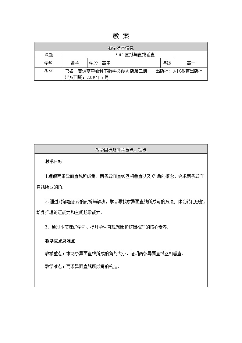高一数学（人教A版）8.6.1直线与直线垂直教案第1页