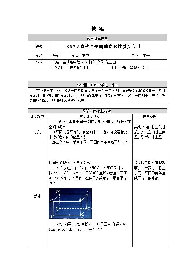 高一数学（人教A版）8.6.2.2直线与平面垂直性质及应用教案第1页