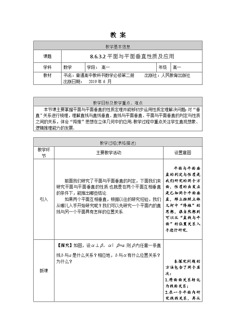 高一数学（人教A版）8.6.3.2平面与平面垂直性质及应用教案01