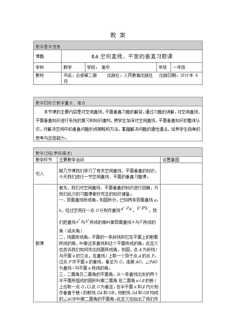 高一数学（人教A版）8.6空间直线、平面的垂直习题课教案第1页