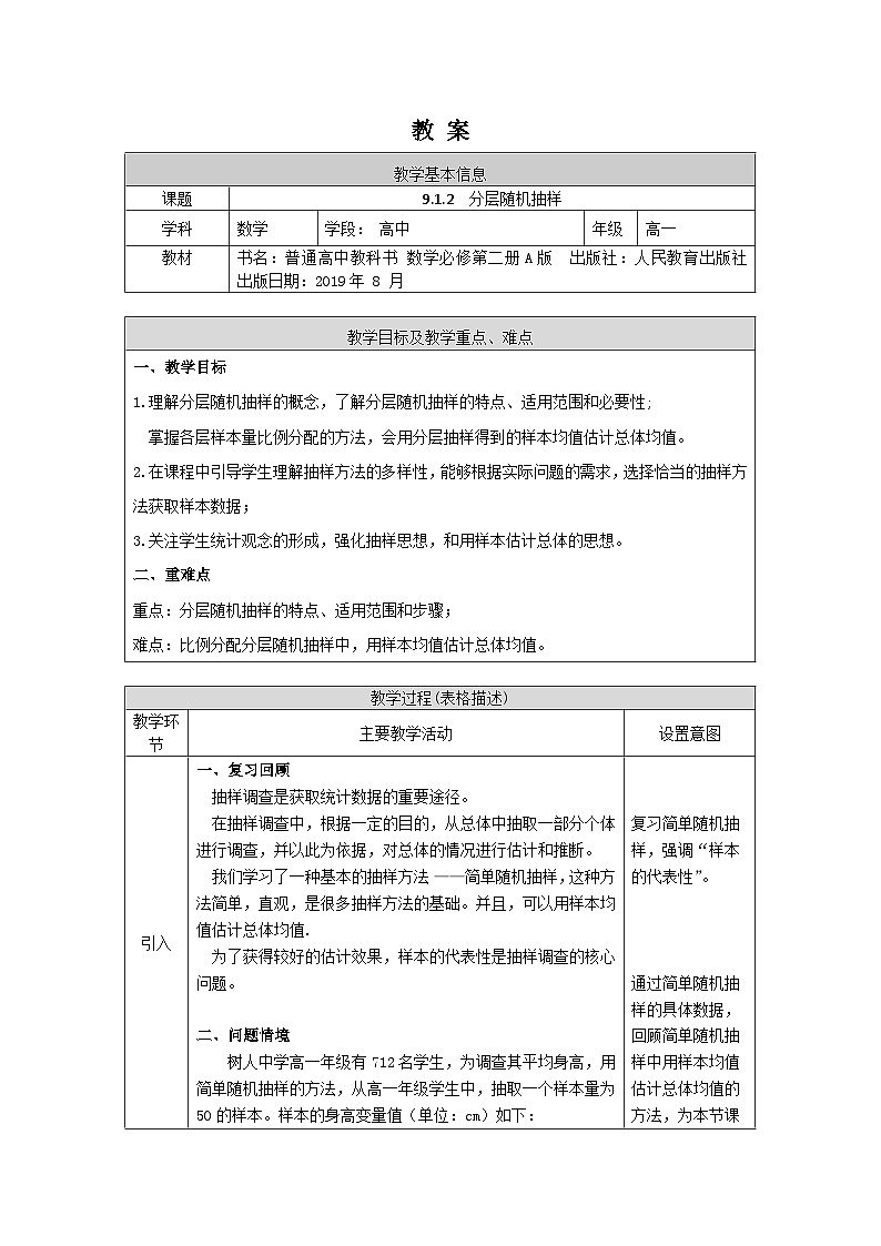 高一数学（人教A版）9.1.2分层随机抽样教案第1页