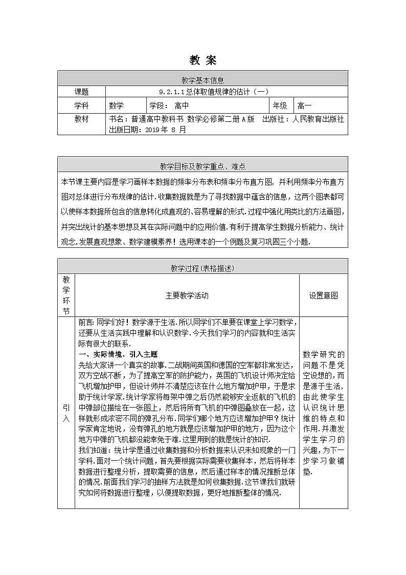 高一数学（人教A版）9.2.1.1总体取值规律的估计（一）教案第1页