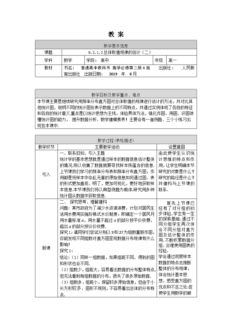 高一数学（人教A版）9.2.1.2总体取值规律的估计（二）教案第1页