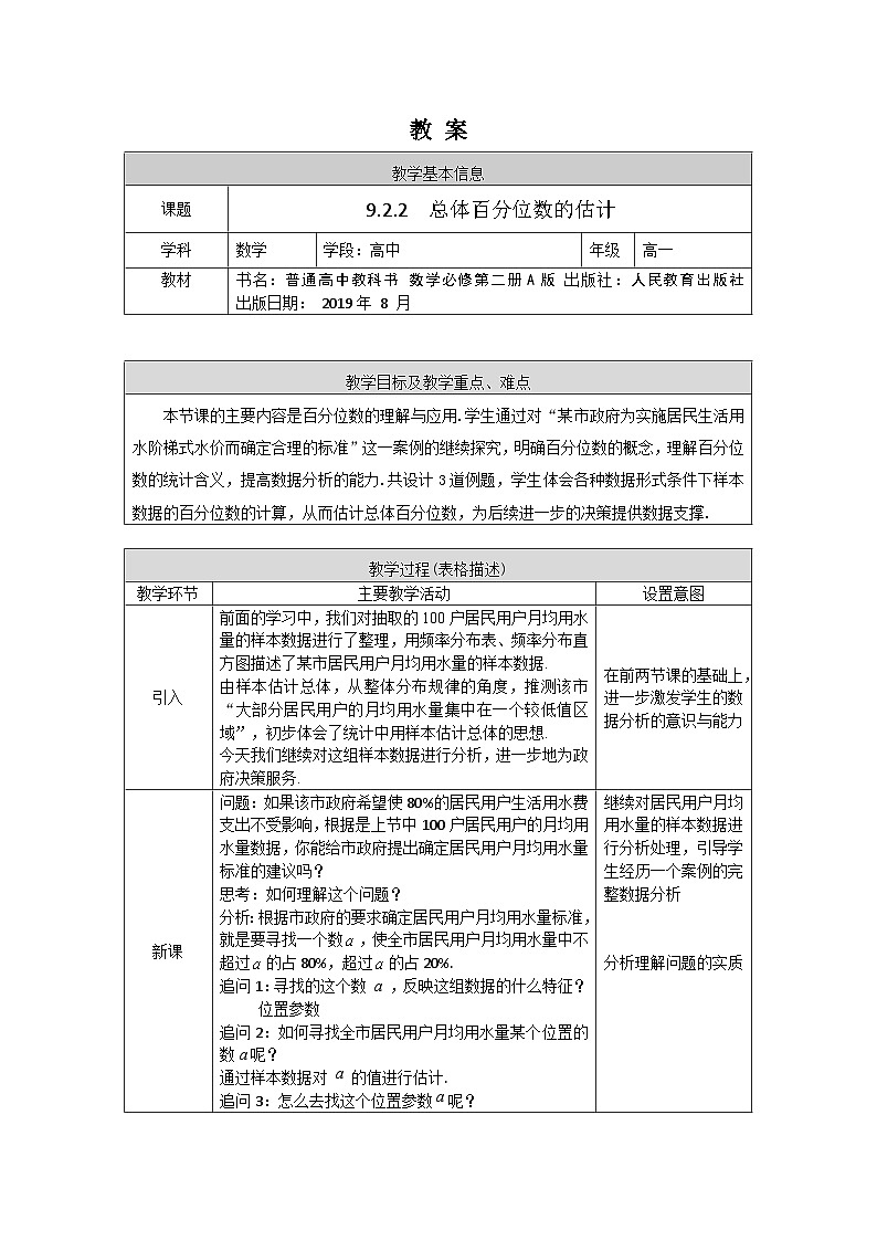 高一数学（人教A版）9.2.2　总体百分位数的估计教案01