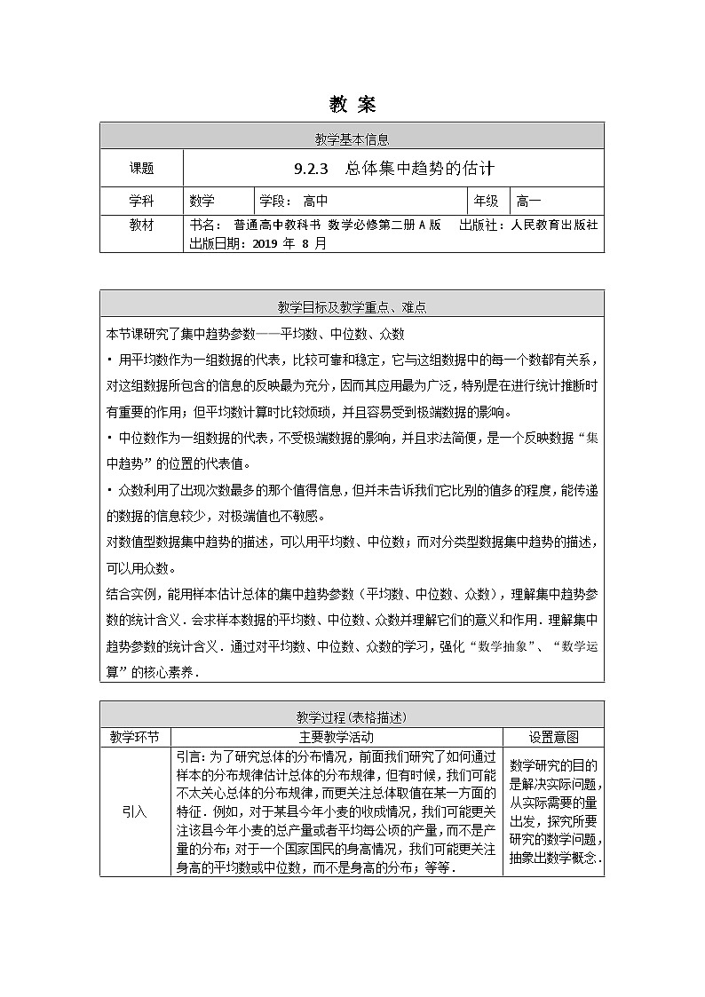 高一数学（人教A版）9.2.3　总体集中趋势的估计教案第1页