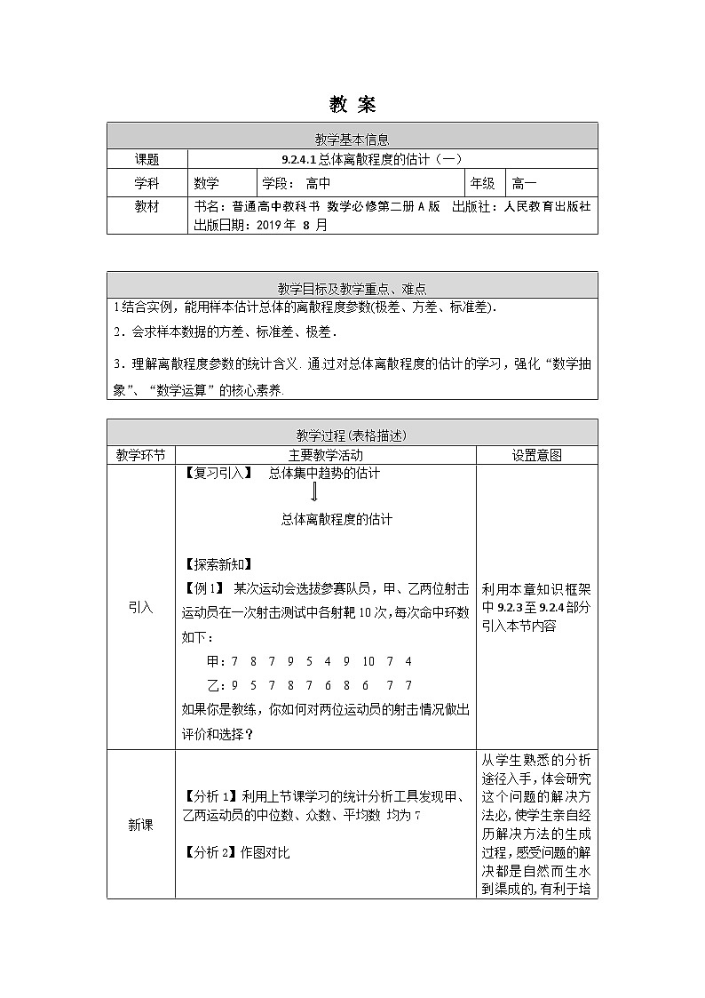 高一数学（人教A版）9.2.4.1总体离散程度的估计（一）教案01